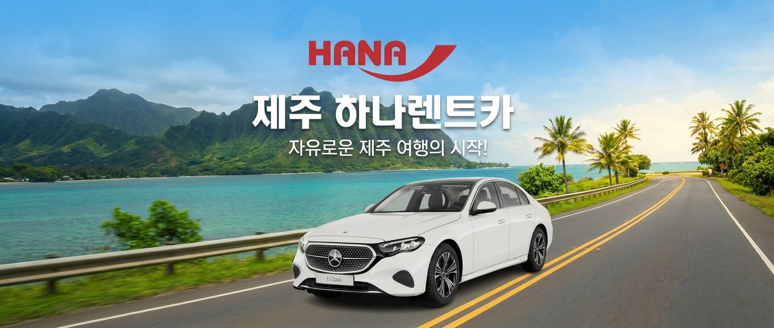 자유로운 제주 여행의 시작!